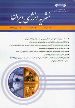 انرژی ایران - سال یازدهم شماره 2 (پیاپی 41، تابستان 1387)