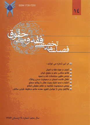 پژوهش های فقه و حقوق اسلامی - سال پنجم شماره 1 (پیاپی 14، زمستان 1387)