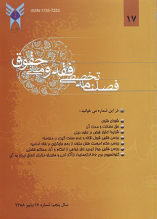 پژوهش های فقه و حقوق اسلامی - سال ششم شماره 1 (پیاپی 17، پاییز 1388)