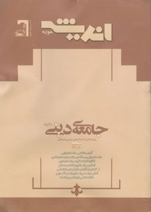 پژوهش های اجتماعی اسلامی - سال پانزدهم شماره 5 (بهمن و اسفند 1388)