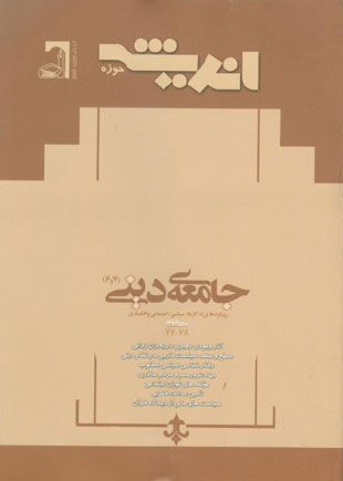 پژوهش های اجتماعی اسلامی - سال پانزدهم شماره 3 (امرداد ، شهریور ، مهر و آبان 1388)