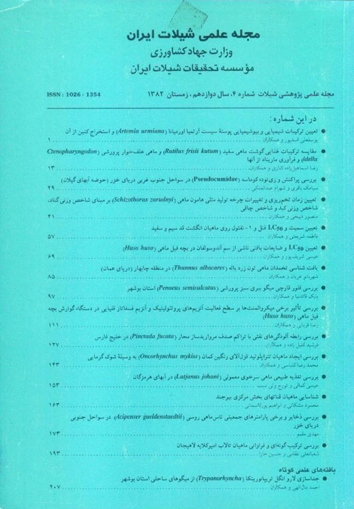 علمی شیلات ایران - سال دوازدهم شماره 4 (پیاپی 45، زمستان 1382)