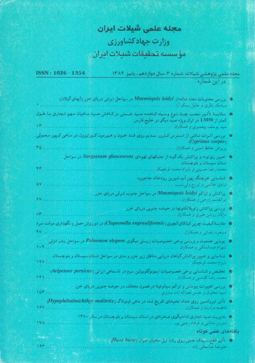 علمی شیلات ایران - سال دوازدهم شماره 3 (پیاپی 44، پاییز 1382)