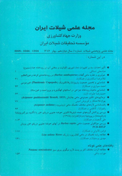 علمی شیلات ایران - سال دوازدهم شماره 1 (پیاپی 42، بهار 1382)