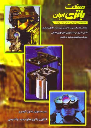 صنعت باتری ایران - پیاپی 2 (بهار 1382)