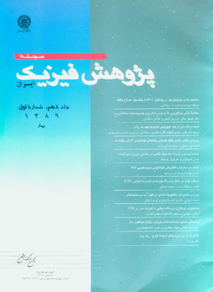 پژوهش فیزیک ایران - سال دهم شماره 1 (بهار 1389)