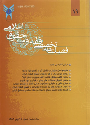 پژوهش های فقه و حقوق اسلامی - سال ششم شماره 3 (پیاپی 19، بهار 1389)