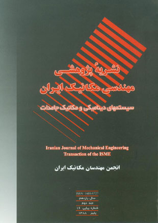 مهندسی مکانیک ایران - سال یازدهم شماره 2 (پیاپی 16، پاییز 1388)