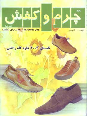 بازار چرم و کفش - شماره 2 (پیاپی 29، آذر 1381)