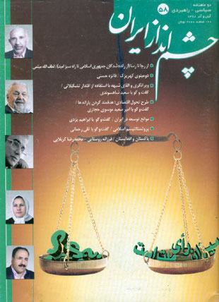 چشم انداز ایران - شماره 58 (آبان و آذر 1388)