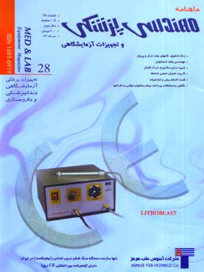 مهندسی پزشکی و تجهیزات آزمایشگاهی - پیاپی 28 (امرداد 1382)