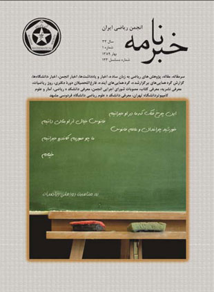 خبرنامه انجمن ریاضی ایران - سال سی و دوم شماره 1 (پیاپی 123، بهار 1389)