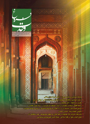 مطالعات تقریبی مذاهب اسلامی (فروغ وحدت) - پیاپی 20 (تابستان 1389)