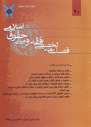 پژوهش های فقه و حقوق اسلامی - سال ششم شماره 4 (پیاپی 20، تابستان 1389)