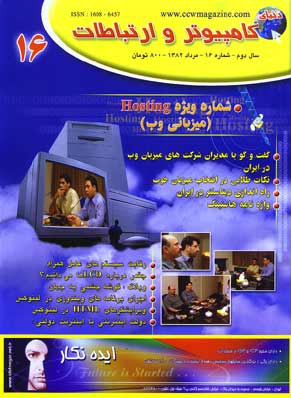 دنیای کامپیوتر و ارتباطات - پیاپی 16 (امرداد 1382)