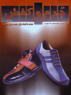 بازار چرم و کفش - شماره 10 (پیاپی 37، امرداد 1382)