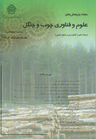 پژوهشهای علوم و فناوری چوب و جنگل - سال شانزدهم شماره 3 (پاییز 1388)