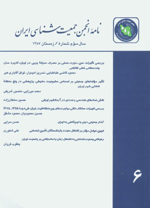 نامه انجمن جمعیت شناسی ایران - پیاپی 6 (زمستان 1387)