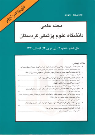 دانشگاه علوم پزشکی کردستان - سال ششم شماره 4 (پیاپی 24، تابستان 1381)