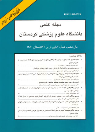 دانشگاه علوم پزشکی کردستان - سال ششم شماره 2 (پیاپی 22، زمستان 1380)
