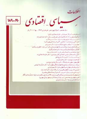 اطلاعات سیاسی - اقتصادی - سال هفدهم شماره 9 (پیاپی 190، خرداد و تیر 1382)