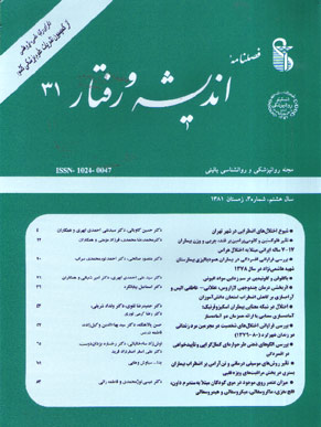 روانپزشکی و روانشناسی بالینی ایران - سال هشتم شماره 3 (پیاپی 31، زمستان 1381)