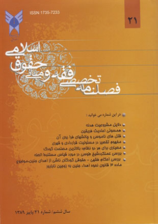 پژوهش های فقه و حقوق اسلامی - سال ششم شماره 5 (پیاپی 21، پاییز 1389)