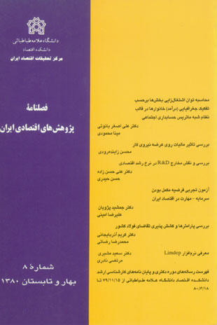 پژوهش های اقتصادی ایران - پیاپی 8 (بهار و تابستان 1380)