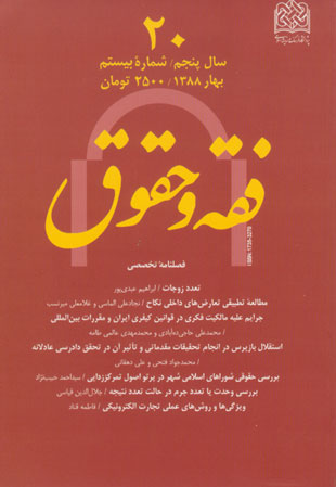 حقوق اسلامی - سال ششم شماره 1 (پیاپی 20، بهار 1388)