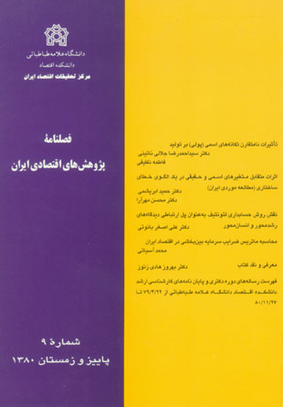 پژوهش های اقتصادی ایران - پیاپی 9 (پاییز و زمستان 1380)