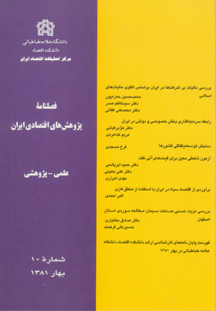 پژوهش های اقتصادی ایران - پیاپی 10 (بهار 1381)