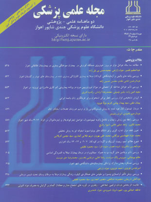 مجله علمی پزشکی جندی شاپور - سال نهم شماره 6 (پیاپی 69، بهمن و اسفند 1389)