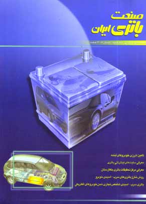 صنعت باتری ایران - پیاپی 3 (تابستان 1382)