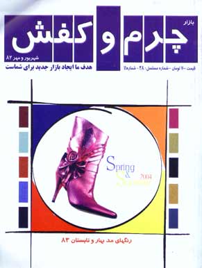 بازار چرم و کفش - شماره 11 (پیاپی 38، شهریور و مهر 1382)