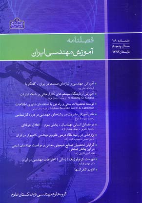 آموزش مهندسی ایران - پیاپی 18 (تابستان 1382)