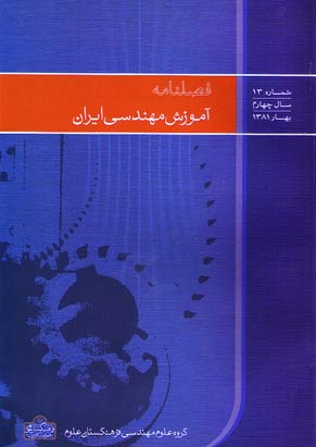آموزش مهندسی ایران - پیاپی 13 (بهار 1381)