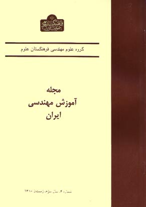 آموزش مهندسی ایران - پیاپی 12 (زمستان 1380)