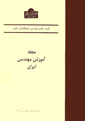 آموزش مهندسی ایران - پیاپی 11 (پاییز 1380)