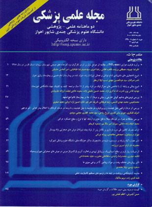 مجله علمی پزشکی جندی شاپور - سال دهم شماره 1 (پیاپی 70، فروردین و اردیبهشت 1390)