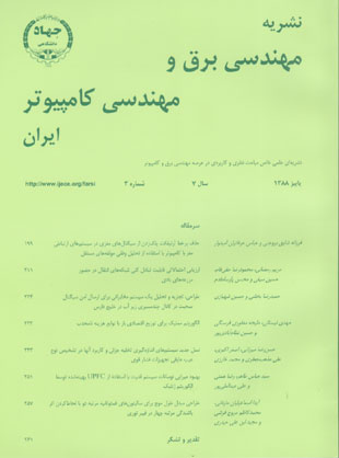مهندسی برق و مهندسی کامپیوتر ایران - سال هفتم شماره 3 (پیاپی 19، پاییز 1388)