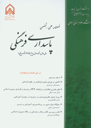 پاسداری فرهنگی انقلاب اسلامی - پیاپی 1 (پاییز 1389)