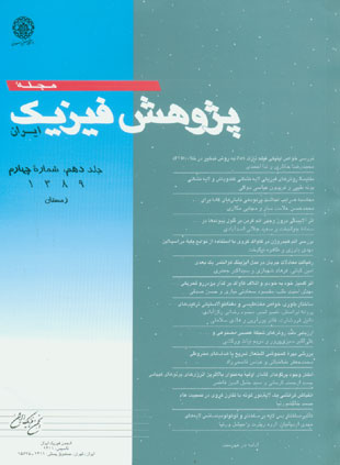 پژوهش فیزیک ایران - سال دهم شماره 4 (زمستان 1389)