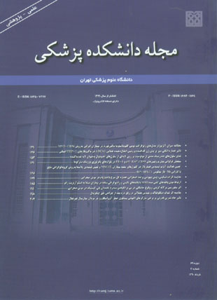 دانشکده پزشکی دانشگاه علوم پزشکی تهران - سال شصت و نهم شماره 3 (پیاپی 123، خرداد 1390)