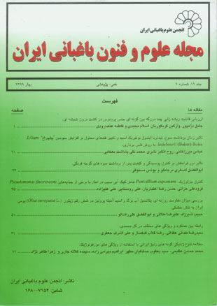 علوم و فنون باغبانی ایران - سال یازدهم شماره 1 (بهار 1389)