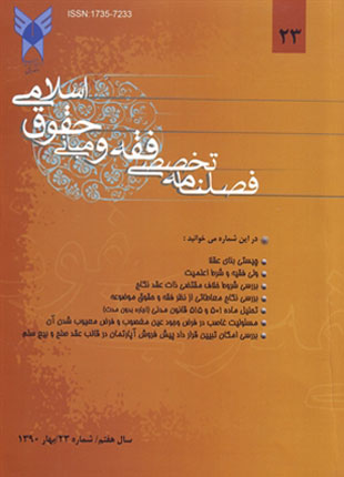 پژوهش های فقه و حقوق اسلامی - سال هفتم شماره 1 (پیاپی 23، بهار 1390)
