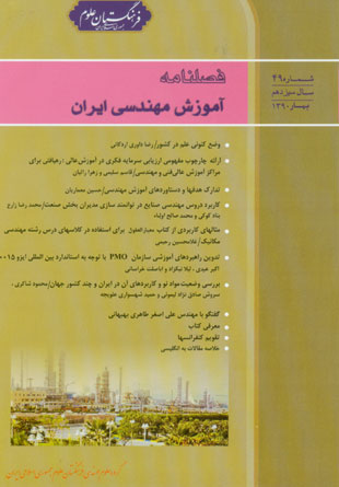 آموزش مهندسی ایران - پیاپی 49 (بهار 1390)