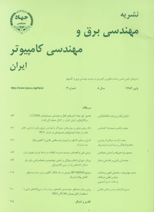 مهندسی برق و مهندسی کامپیوتر ایران - سال هشتم شماره 3 (پیاپی 23، پاییز 1389)