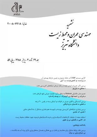 مهندسی عمران و محیط زیست دانشگاه تبریز - سال سی و نهم شماره 3 (پیاپی 59، پاییز 1388)