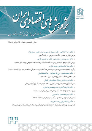 پژوهش های اقتصادی ایران - پیاپی 44 (پاییز 1389)