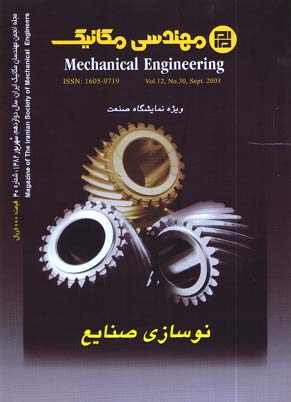 مهندسی مکانیک - پیاپی 30 (شهریور 1382)
